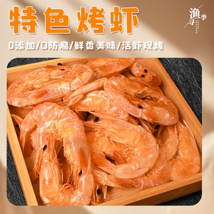 渔寻季开袋即食烤虾低脂休闲零食虾干海鲜干货250g烤对虾特大号