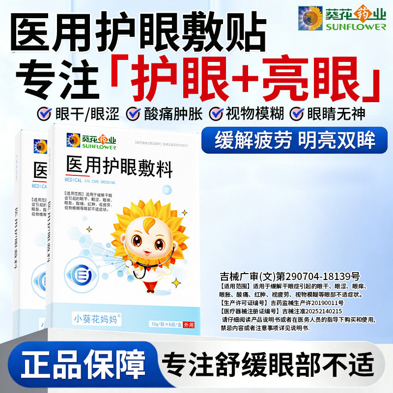 【小葵花妈妈】儿童预防近视眼贴图片