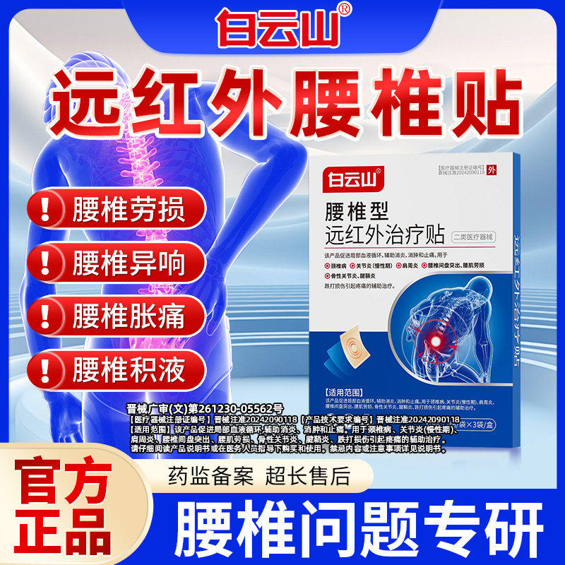 白云山腰椎型远红外理疗贴腰椎间盘突出贴关节腰肌劳损酸痛膏药贴