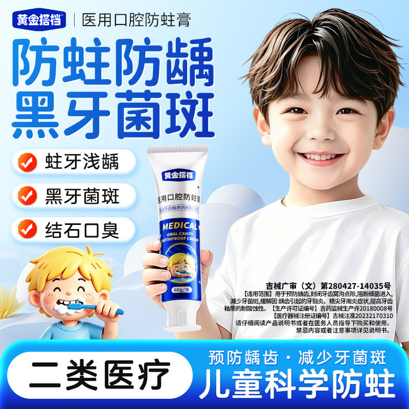 黄金搭档医用防蛀膏预防龋齿阻菌图片