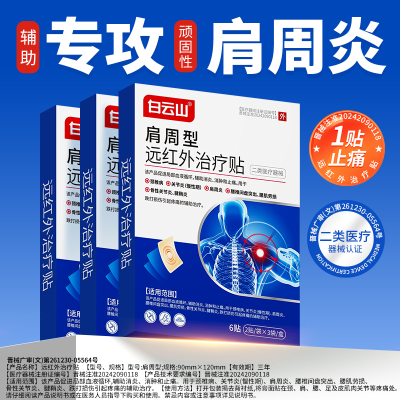 【白云山肩周贴】舒缓肩部疼痛~
