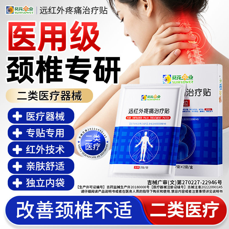 葵花康宝颈椎贴改善颈椎疼痛图片