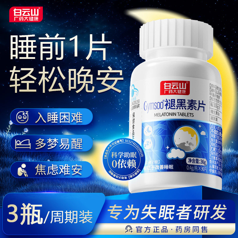 白云山褪黑素睡眠片维生素b6改善多梦助眠男女旗舰店正品90片1,保健食品/膳食营养补充食品,褪黑素/γ-氨基丁酸/圣约翰草,淘宝优惠券,粉丝福利购,淘宝优惠卷