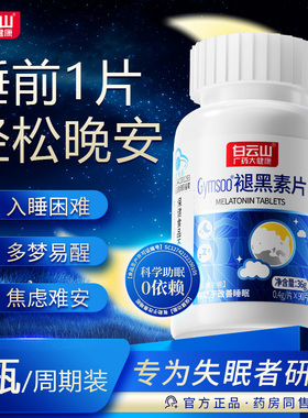 白云山褪黑素睡眠片维生素b6改善多梦助眠男女旗舰店正品90片1