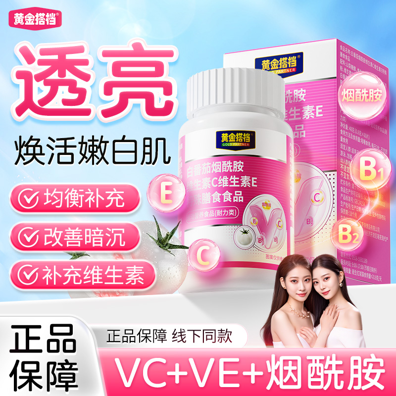 白番茄美白片内调去黄黑全身美白