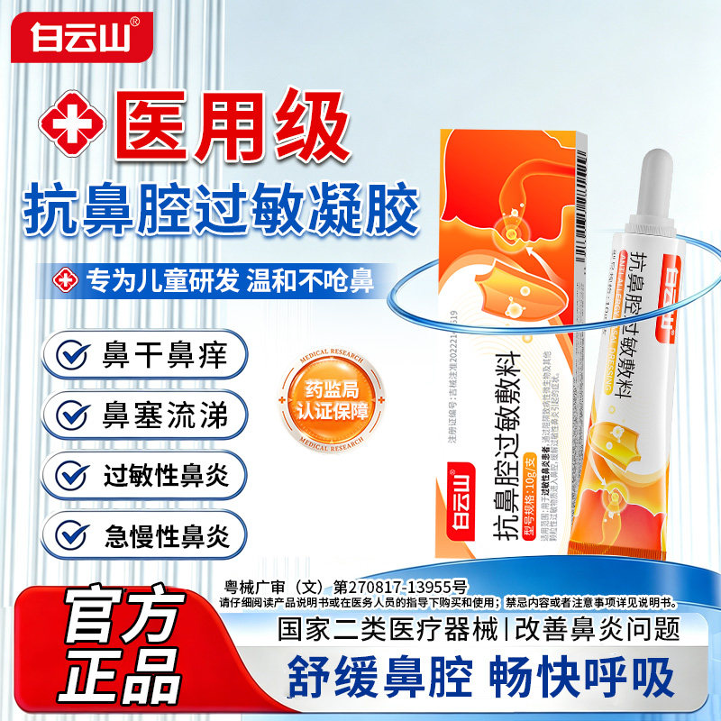 【儿童专用】白云山源头阻断鼻炎图片