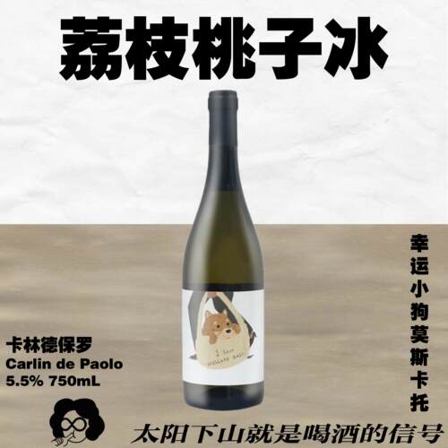 回购款！荔枝桃子冰！ 幸运小狗莫斯卡托阿斯蒂甜白起泡酒750mL