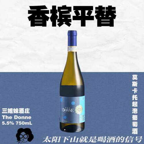 进店必买 无限回购三姐妹莫斯卡托甜起泡酒送礼750mL