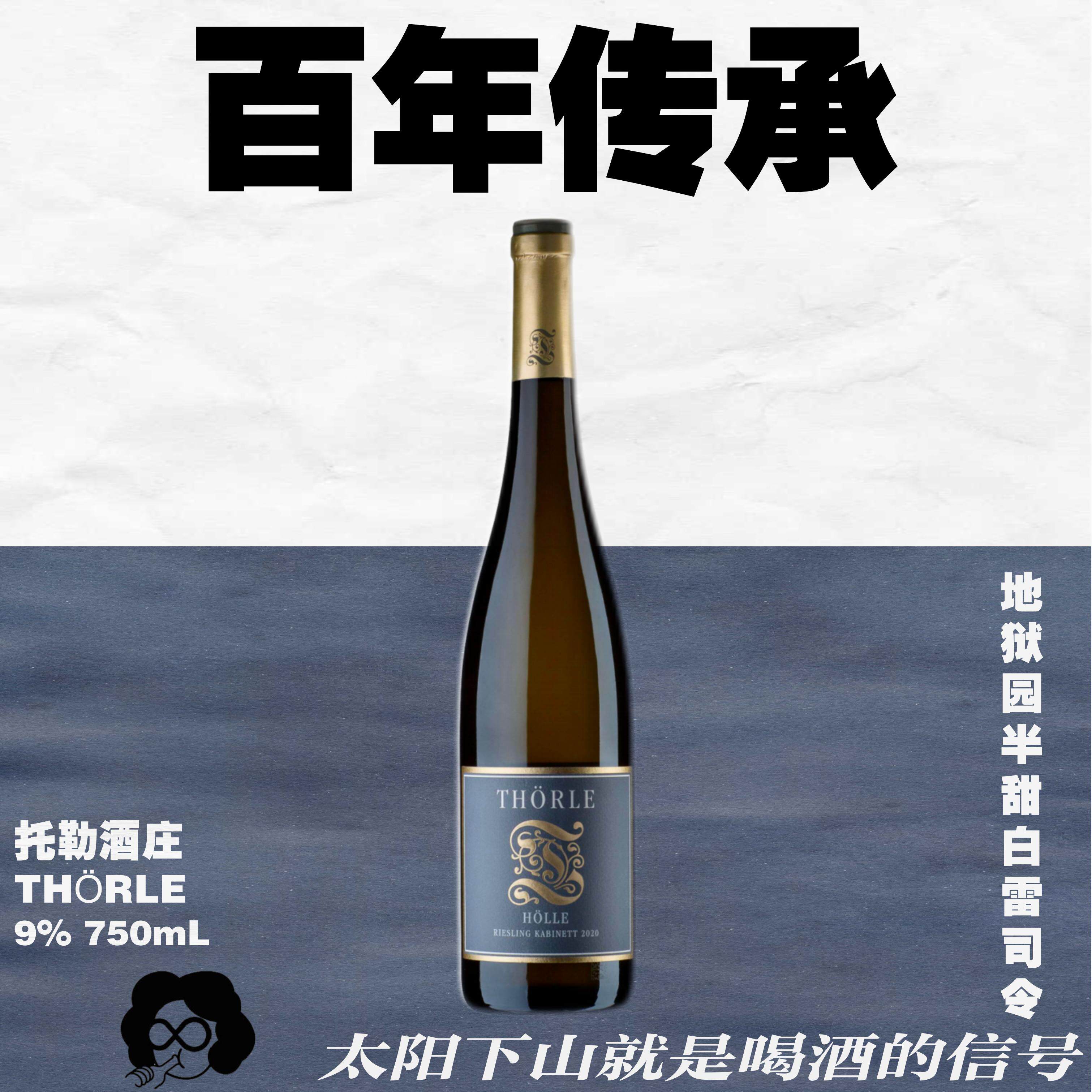 德国托勒酒庄莱茵黑森地狱雷司令干白&middot;半甜白葡萄酒750mL