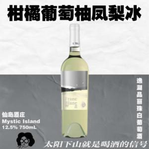 山东之光！仙岛酒庄逸湖「品丽珠」干白&半甜白葡萄酒750mL