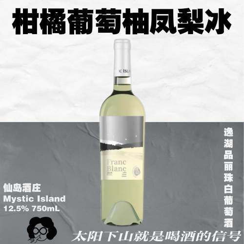 山东之光！仙岛酒庄逸湖「品丽珠」干白&半甜白葡萄酒750mL