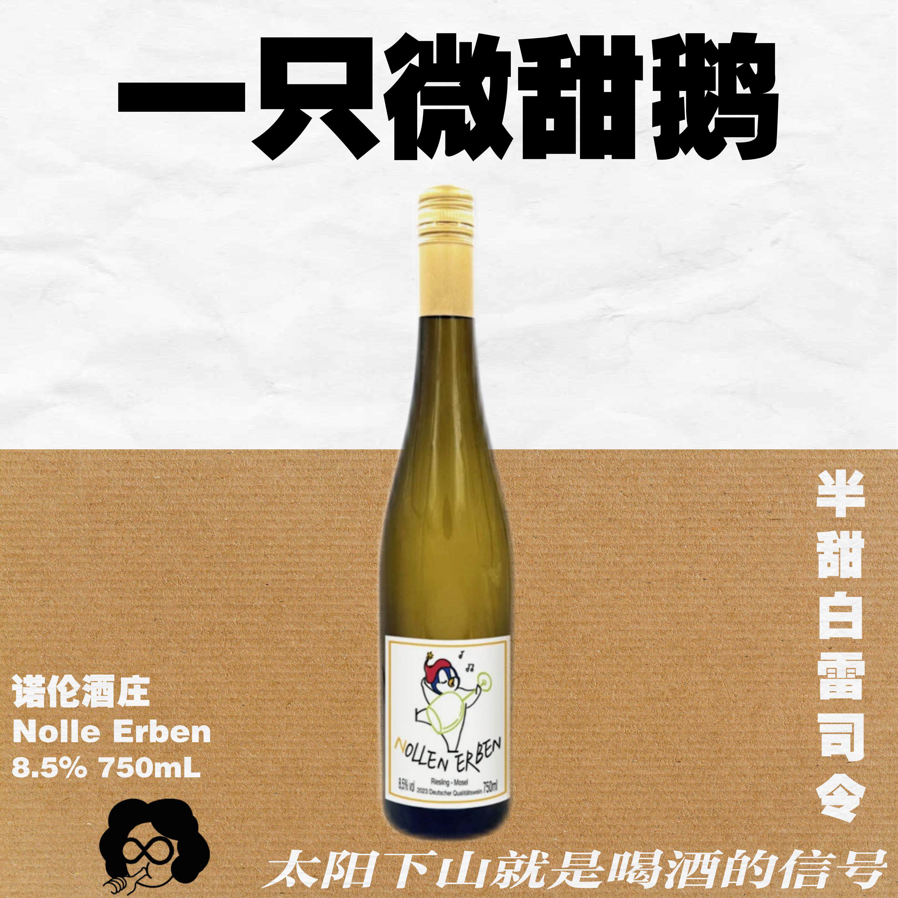 爆款上新!清甜雷司令!一只微甜鹅750mL