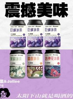 震撼美味联名新品巨峰冰茶