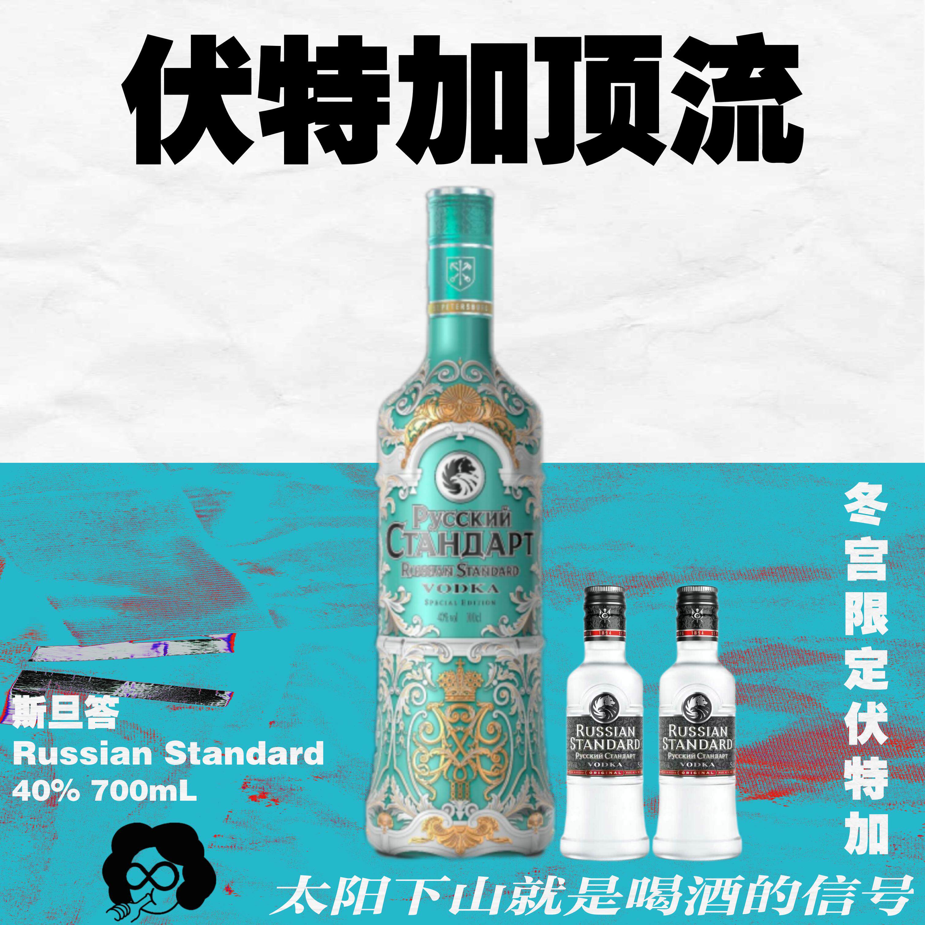 纯饮级!俄罗斯冬宫限定版&middot;斯旦答伏特加调酒700mL