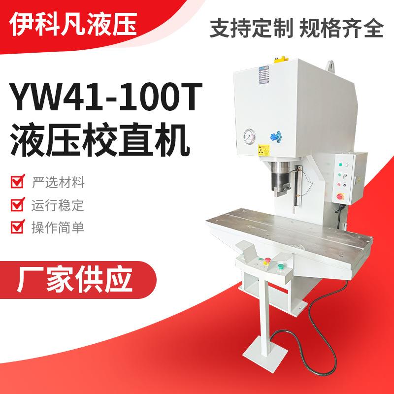 单柱液压校直机C型液压校直机YW41-100T液压校直机钢管校直机