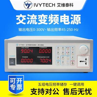 IVYTECH变频电源APS4000A单相可编程交流电源350VA/700VA