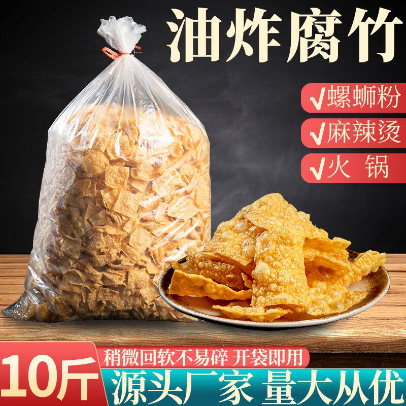 10斤油炸腐竹片商用螺蛳粉配菜商用柳州螺蛳粉配料油炸豆皮王中王