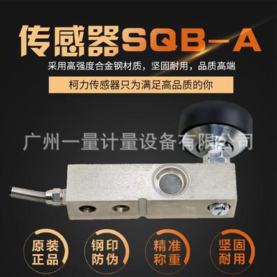 SQB小地磅称重传感器1T2T合金钢制悬臂梁模块感应器料斗设备