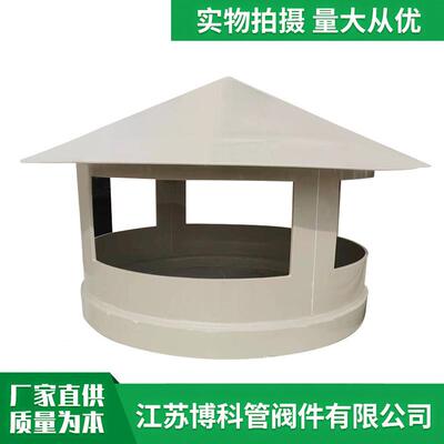 厂家生产PP雨帽防水透气PP管材配件塑料风管通风帽伞形PP管帽