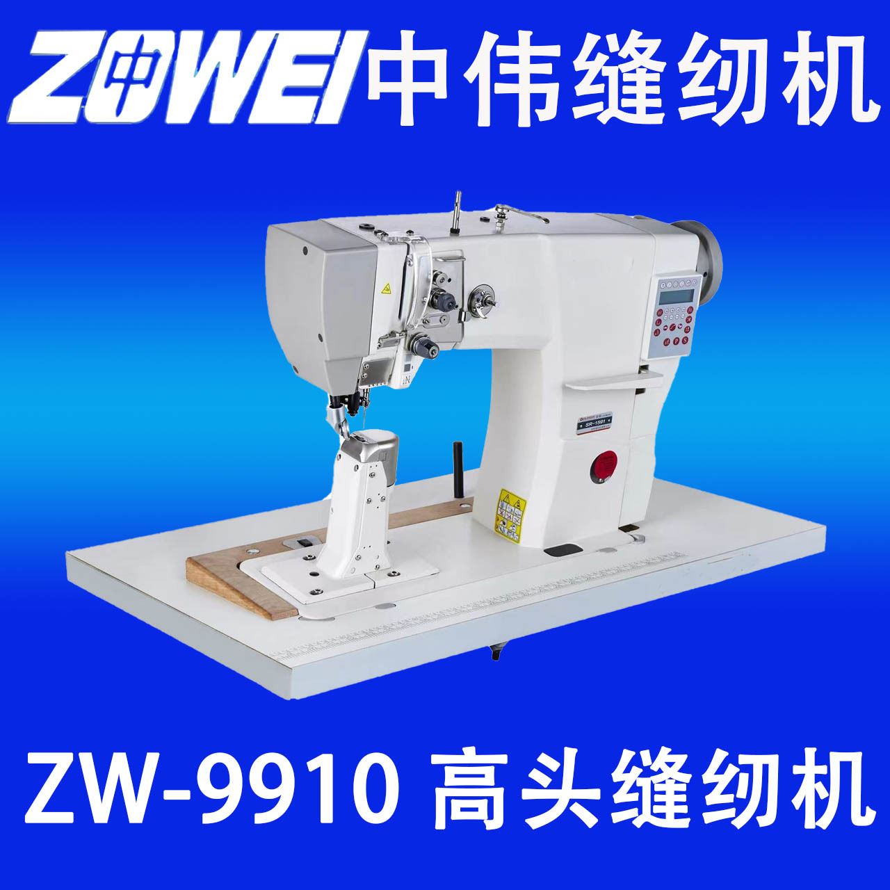 中伟ZW-9910高头车皮具皮革电动工业缝纫机家用缝中设备厂家