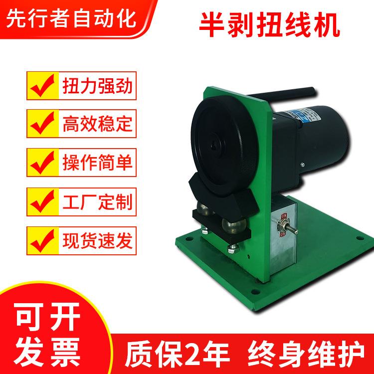 厂家直供半剥扭线机电动式多芯线AC/DC电源线扭线机电子线材剥线