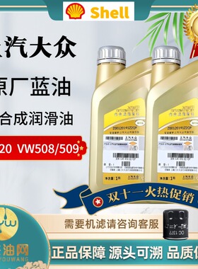 壳牌上汽大众国六蓝油0W20 C5 VW508/509 大通5W30 C3全合成机油
