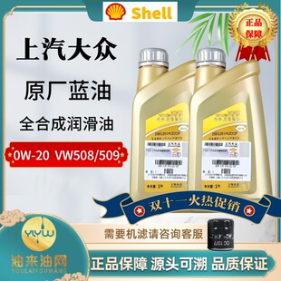 壳牌上汽大众国六蓝油0W20 C5 VW508/509 大通5W30 C3全合成机油