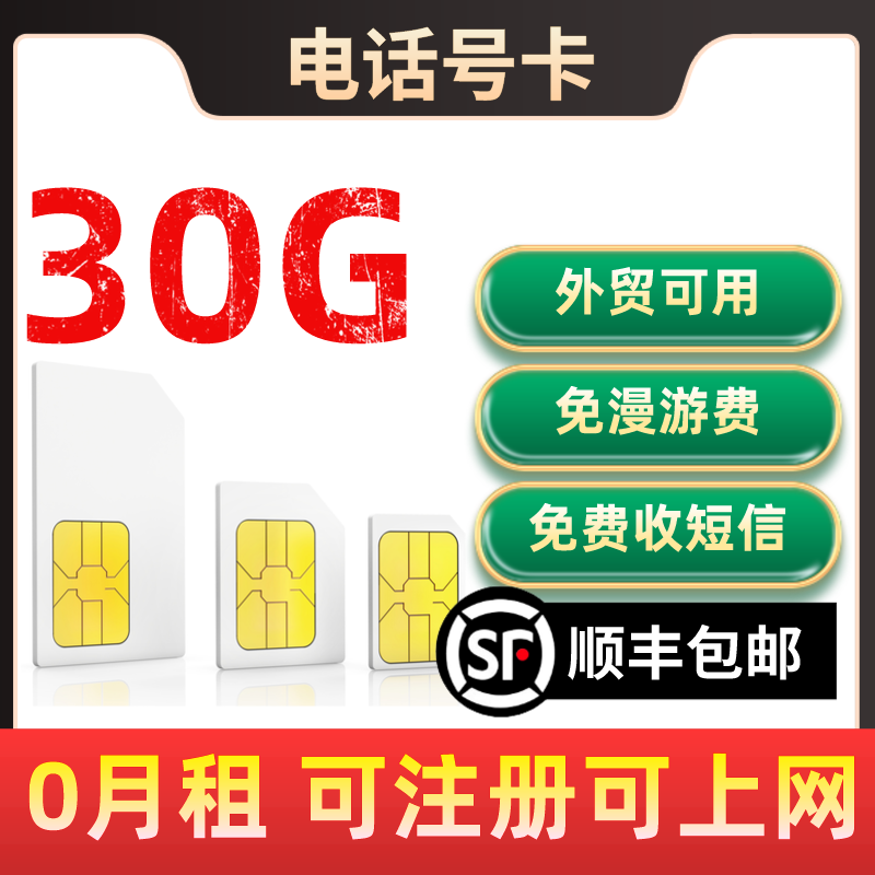 B3~90天30G电信港可用电话号卡鸭聊卡流量上网卡手机注册号sim卡