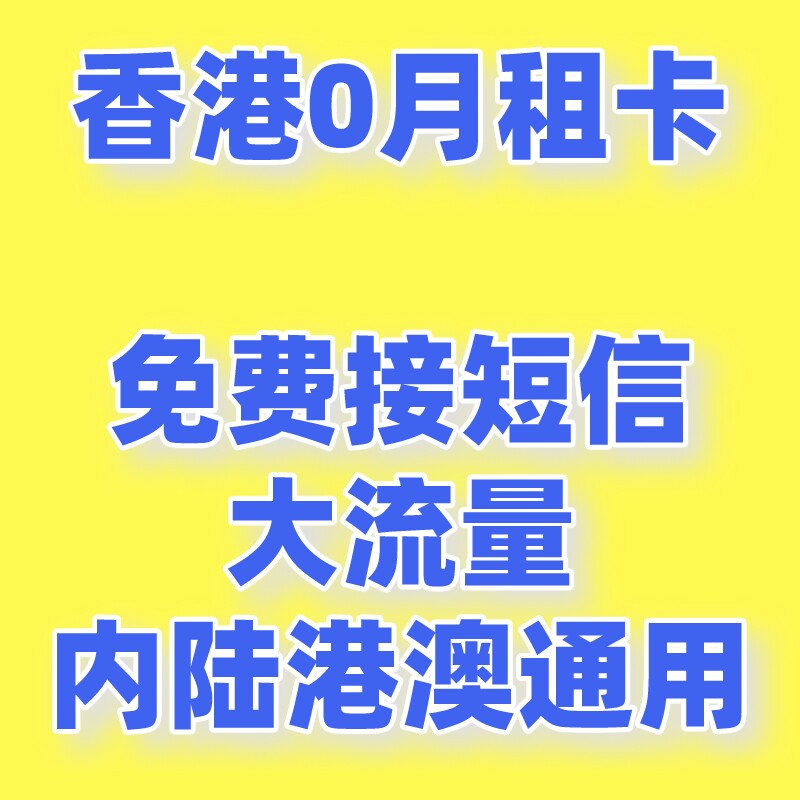 中国移动八达通csl香港电话号卡万众卡鸭聊卡流量上网手机0月租卡属于什么档次？