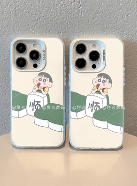 卡通蜡笔小新磨砂手机壳适用iPhone15promax新款苹果16Pro发财顺风顺水保护套7/8P情侣小米13/14可爱红米K70