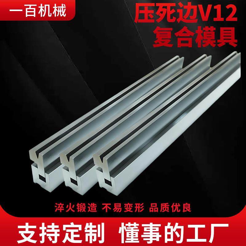 压死边复合模具折弯机数控折弯上下模非标折弯来图折弯刀具刀片