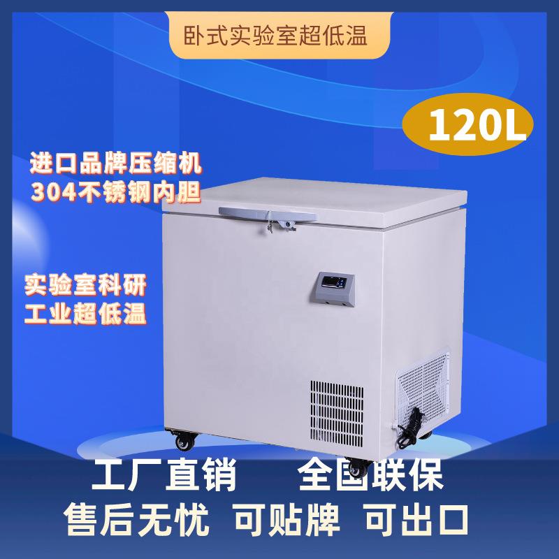 120升-40/-60/-80℃小型超低温冷柜卧式低温冷冻柜实验室保存箱