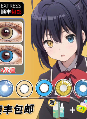 顺丰包邮】小鸟游六花cos美瞳异瞳蓝色棕色漫展cosplay带度数眼镜