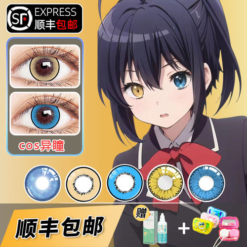 B 顺丰速运  异瞳自由搭 下单需备注