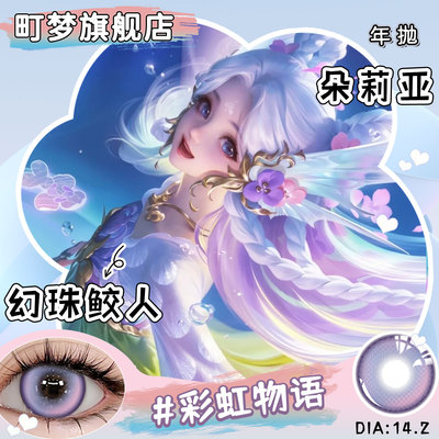 朵莉亚幻珠鲛人cos美瞳蓝紫色绿色显色王者荣耀人鱼金色潮汐推荐
