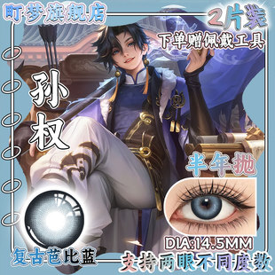 孙权cos美瞳蓝色显色半年抛王者荣耀漫展cos高还原水润爆款年抛