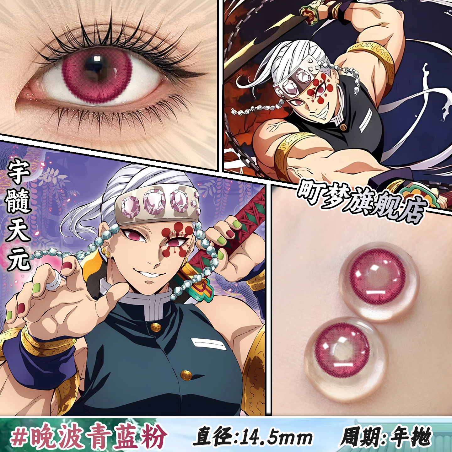 B音柱宇髓天元玫红色美瞳合集