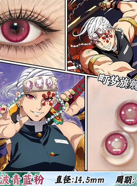 音柱宇髓天元cos美瞳玫红色显色大小直径鬼灭之刃隐形眼镜旗舰店