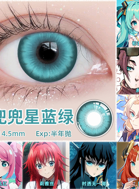 cos美瞳显色半年抛2片装兜兜星蓝绿色红色粉色金色二次元cosplay