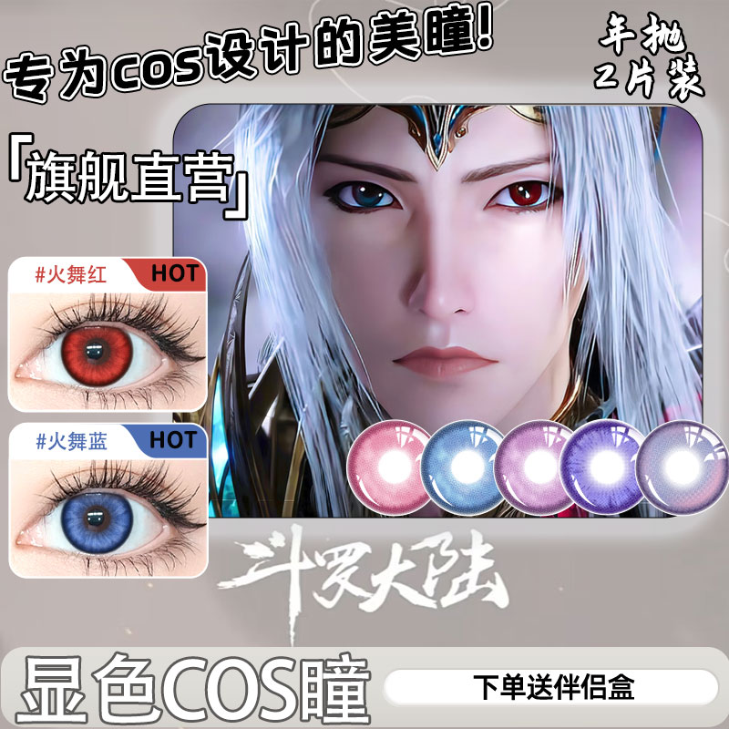 B专为cos设计的彩色美瞳