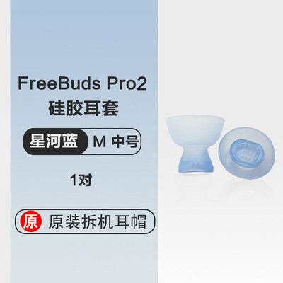 华为freebudspro2硅胶套原装耳帽