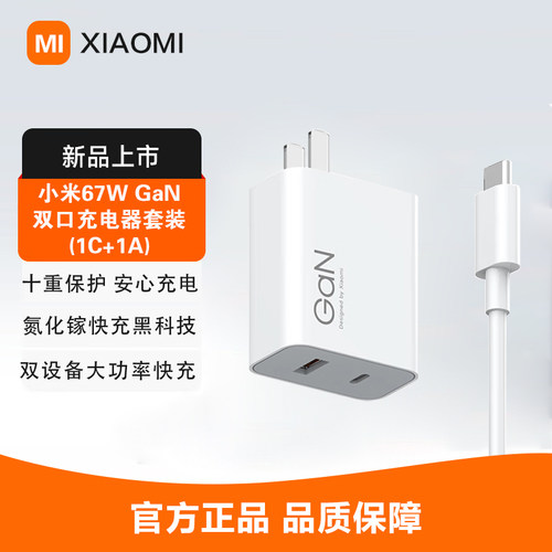 小米67W GaN 双口充电器套装 (1C+1A) 双口多设备快充氮化镓快充黑科技大功率安全保护