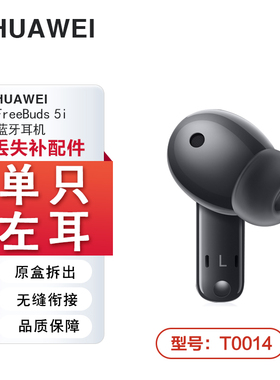 Huawei/华为 FreeBuds5i蓝牙耳机单只单个左耳右耳充电仓丢失补配