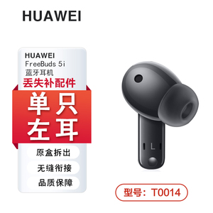 Huawei/华为 FreeBuds5i蓝牙耳机单只单个左耳右耳充电仓丢失补配