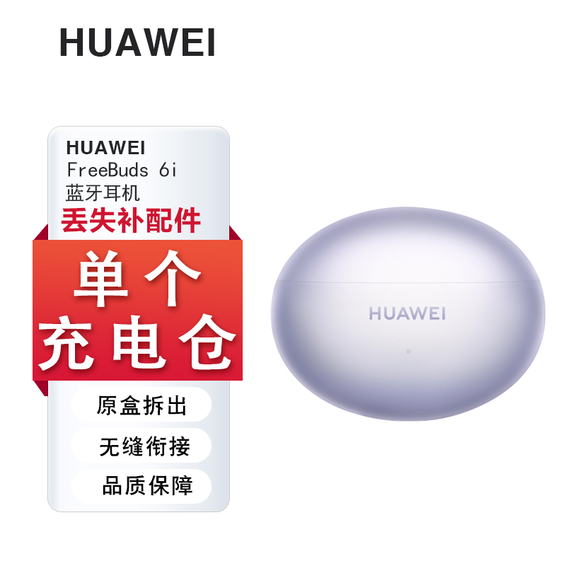 Huawei/华为FreeBuds6i蓝牙耳机单只右耳左耳充电仓补配原装丢失