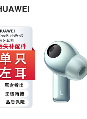 Huawei/华为 FreeBudsPro3单只蓝牙耳机左耳右耳充电仓电池盒补配