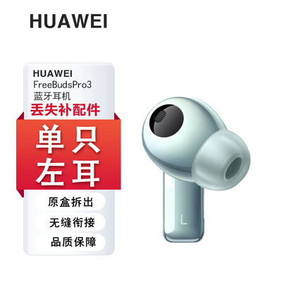 Huawei/华为 FreeBudsPro3蓝牙耳机单只左右耳充电仓丢失原装补配