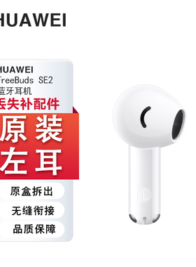 Huawei/华为FreeBuds SE2单只补配件蓝牙耳机左耳L右耳充电仓盒拍