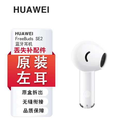 华为FreeBudsSE2单只耳机补配件