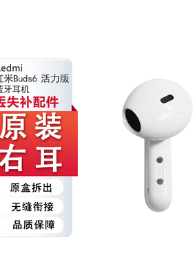 小米红米RedmiBuds6活力版蓝牙耳机左耳右耳单只充电仓单丢失补配